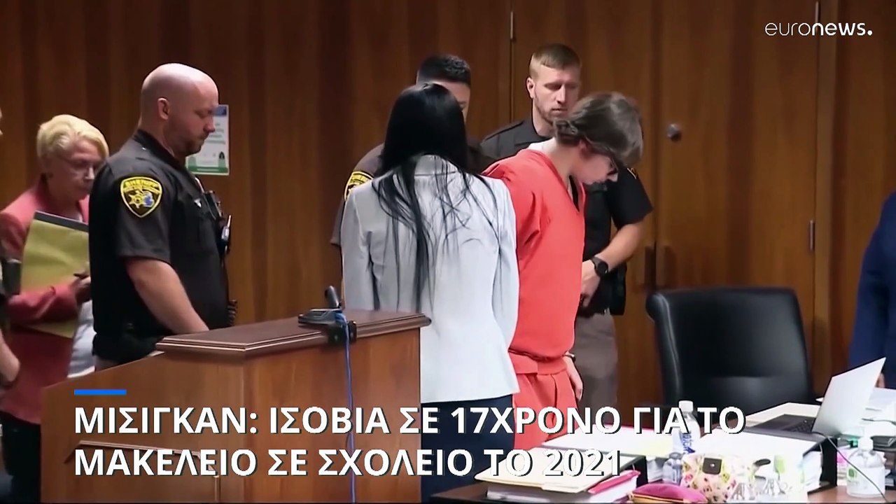 ΗΠΑ: Ισόβια σε 17χρονο για το μακελειό σε σχολε...