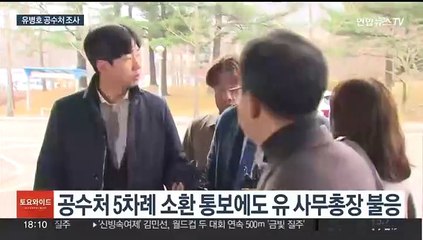'표적감사 의혹' 감사원 유병호 사무총장 공수처 출석조사