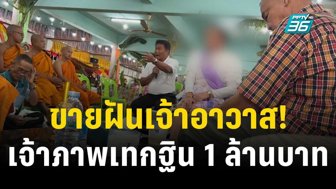 ขายฝันเจ้าอาวาส! เจ้าภาพเทกฐิน 1 ล้านบาท | เข้มข่าวค่ำ | 9 ธ.ค. 66
