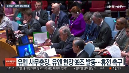 이·하마스 휴전 안보리 결의안 부결…미국 '비토권' 행사