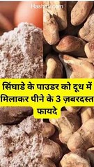 सिंघाडे के पाउडर को दूध में मिलाकर पीने के 3 ज़बरदस्त फायदे #health