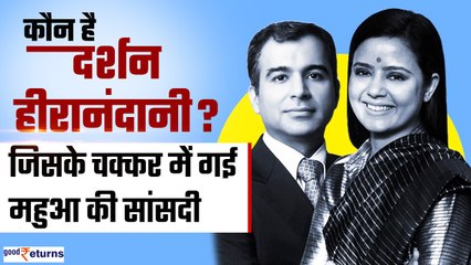 Mahua Moitra Expelled:कौन हैं Darshan Hiranandani जिसके चक्कर में चली गई महुआ की सांसदी| GoodReturns