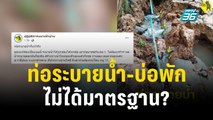 แชร์สนั่น ท่อระบายน้ำ-บ่อพัก ไม่ได้มาตรฐาน? | เข้มข่าวค่ำ | 9 ธ.ค. 66