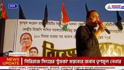 গিরিরাজ সিংয়ের 'ঠুমকা' মন্তব্যের জের, জামা খুলে নেওয়া ও লাঠিপেটার নিদান!