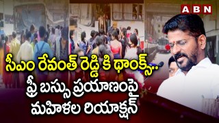 సీఎం రేవంత్ రెడ్డి కి థాంక్స్.. ఫ్రీ బస్సు ప్రయాణంపై మహిళల రియాక్షన్ | ABN Telugu