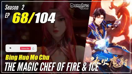 【Bing Huo Mo Chu】 S2 EP 68 (120) - The Magic Chef of Fire and Ice | Donghua - 1080P