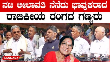 ಲೀಲಾವತಿ ಅಮ್ಮ ಅಂತೀಮ ದರ್ಶನಕ್ಕೆ ಬಂದ ಚಿತ್ರರಂಗ ರಾಜಕೀಯ ರಂಗದ ಗಣ್ಯರು.