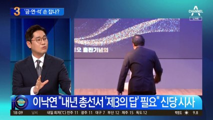 ‘금·연·석’이 불붙인 신당…연대 가능성은?