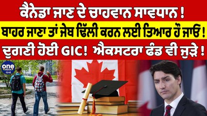 Canada ਜਾਣ ਦੇ ਚਾਹਵਾਨ ਸਾਵਧਾਨ! ਬਾਹਰ ਜਾਣਾ ਤਾਂ ਜੇਬ ਢਿੱਲੀ ਕਰਨ ਲਈ ਤਿਆਰ ਹੌ ਜਾਓ! |OneIndia Punjabi