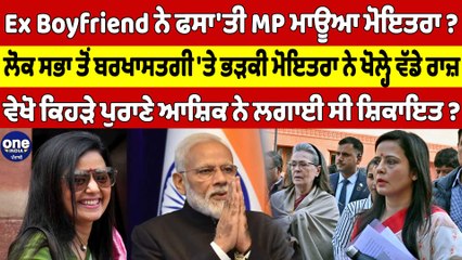 Ex Boyfriend ਨੇ ਫਸਾ'ਤੀ MP ਮਾਊਆ ਮੋਇਤਰਾ? ਲੋਕ ਸਭਾ ਤੋਂ ਬਰਖਾਸਤਗੀ 'ਤੇ ਭੜਕੀ ਮੋਇਤਰਾ ਨੇ ਖੋਲ੍ਹੇ ਵੱਡੇ ਰਾਜ਼ |