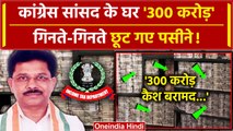 Jharkhand IT Raid: 300 करोड़ बरामद, Congress सांसद Dhiraj Sahu के यहां IT Raid जारी | वनइंडिया हिंदी