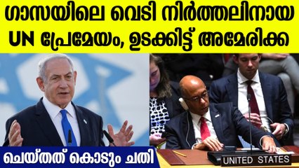 നരകയാതന അനുഭവിക്കുന്ന ഗാസയിലെ ജനങ്ങളെ ദ്രോഹിച്ച് അമേരിക്ക,വെടിനിര്‍ത്തല്‍ വീറ്റോ ചെയ്തു