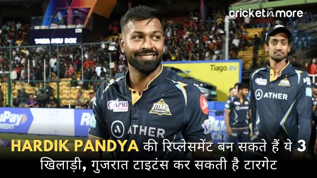Hardik Pandya की रिप्लेसमेंट बन सकते हैं ये 3 खिलाड़ी, गुजरात टाइटंस कर सकती है टारगेट