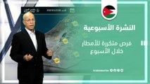 الأردن النشرة الأسبوعية | فرص متكررة للأمطار خلال الأسبوع  | الأحد 10-12-2023