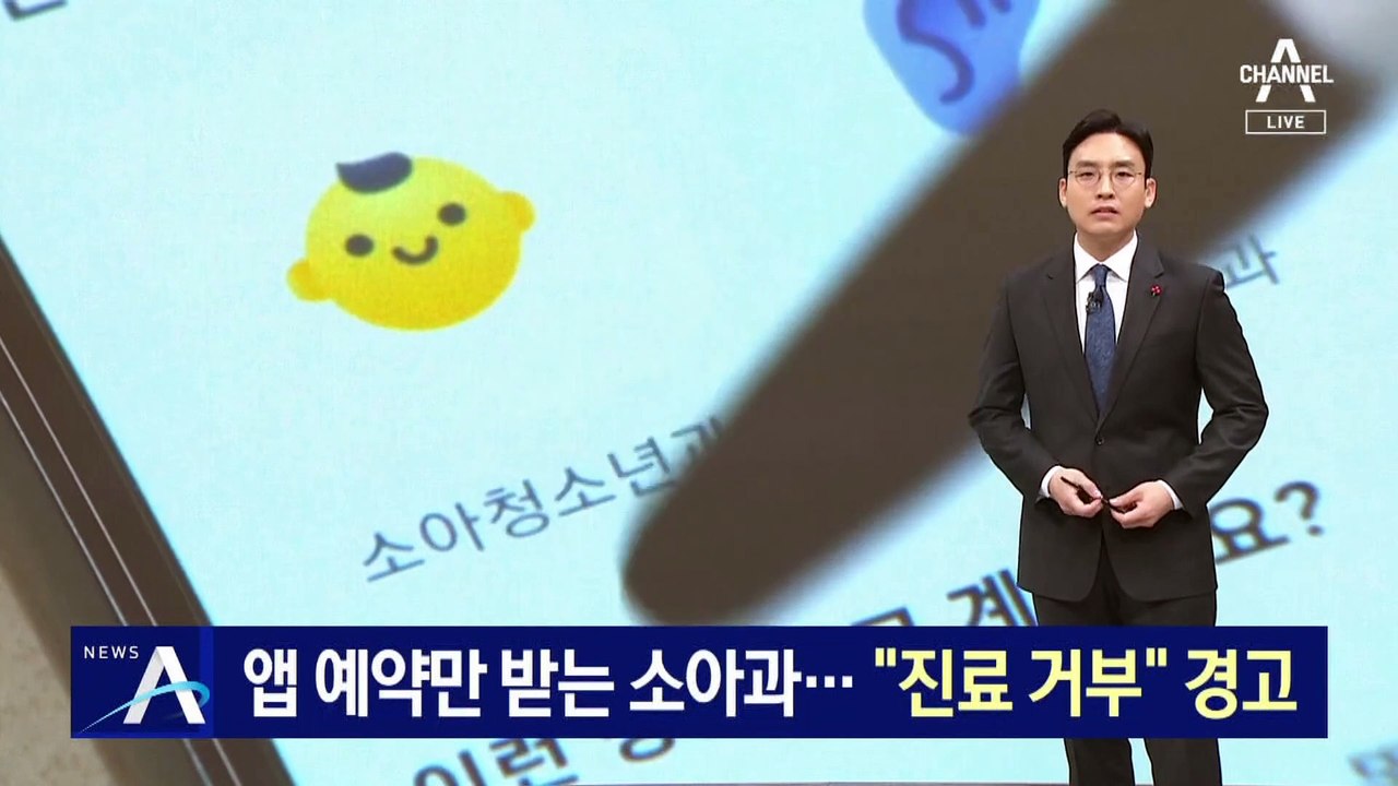 앱 예약만 받는 소아과…정부, “진료 거부” 경고