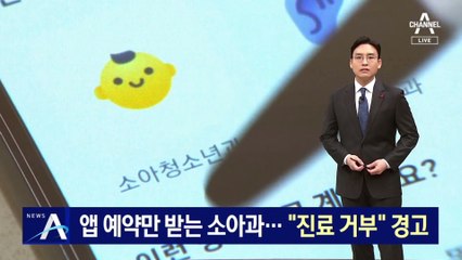 앱 예약만 받는 소아과…정부, “진료 거부” 경고