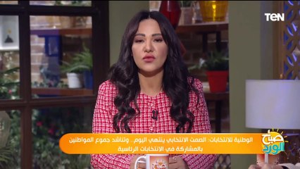 الوطنية للانتخابات: الصمت الانتخابي ينتهي اليوم وتناشد المواطنين بالمشاركة في الانتخابات الرئاسية