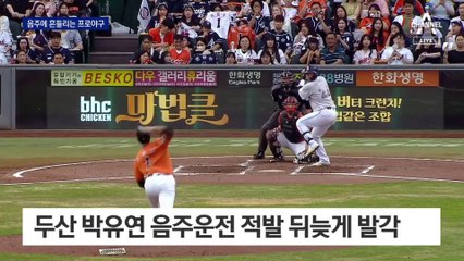 두산 포수 박유연, 음주운전 숨겼다 들통