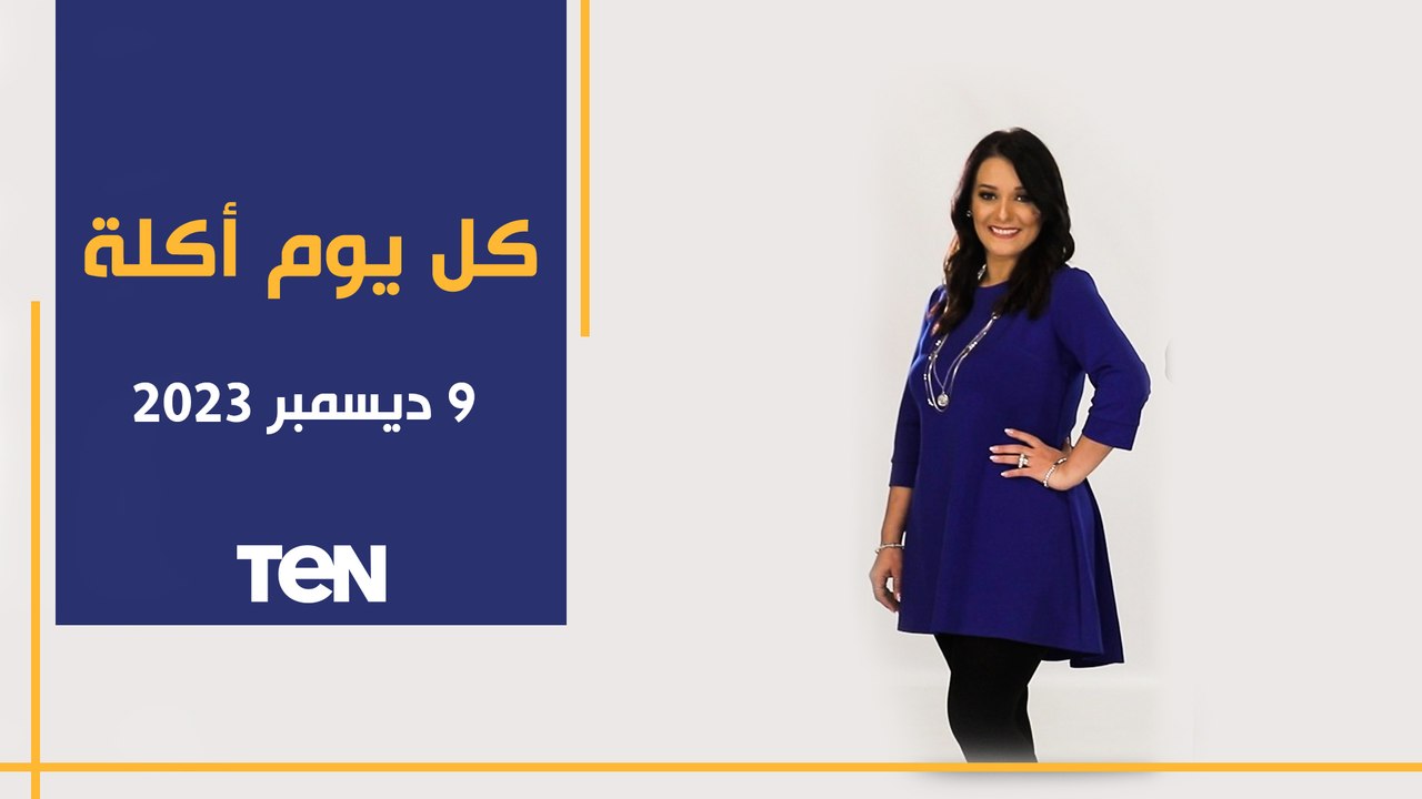 طريقة عمل الرمانيه  وفاصوليا سويت أند ساور مع ا...