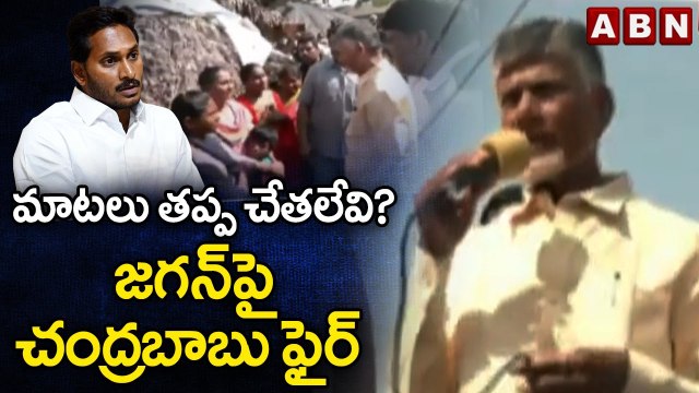 మాట‌లు త‌ప్ప చేత‌లేవి?.. జ‌గ‌న్‌పై చంద్ర‌బాబు ఫైర్ | Chandrababu Fires on YS Jagan | AP News | ABN