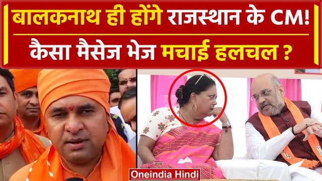 Rajasthan New CM: Baba Balaknath का कैसा मैसेज Vasundhara Raje खुश क्यो | Amit Shah | वनइंडिया हिंदी