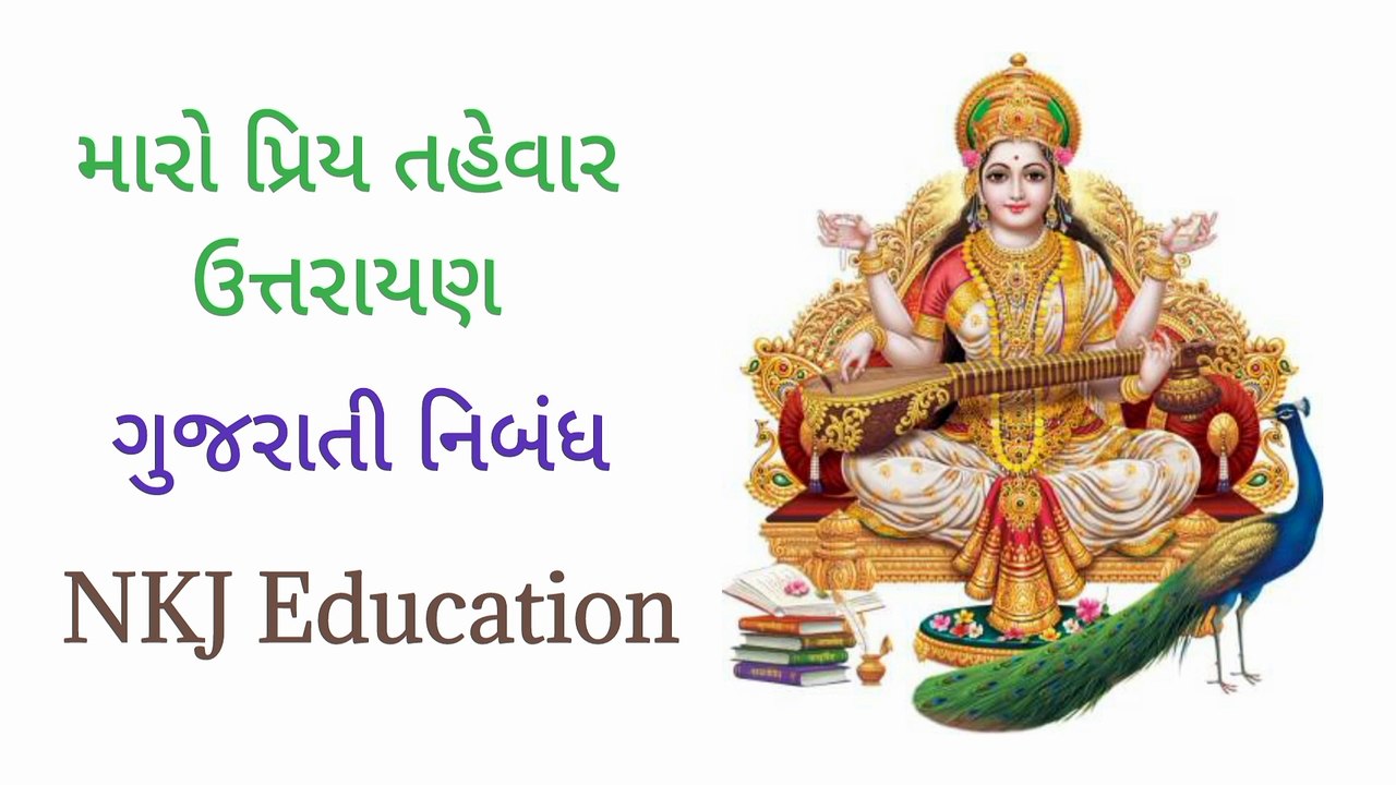 મારો પ્રિય તહેવાર ગુજરાતી નિબંધ | ઉત્તરાયણ ગુજરાતી નિબંધ | uttarayan gujarati nibandh | NKJ Education