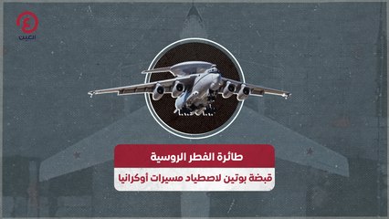 طائرة الفطر الروسية قبضة بوتين لاصطياد مسيرات أوكرانيا