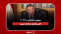 مصر تنتخب.. الانتخابات الرئاسية المصرية 2024 المرشح الرئاسي حازم عمر