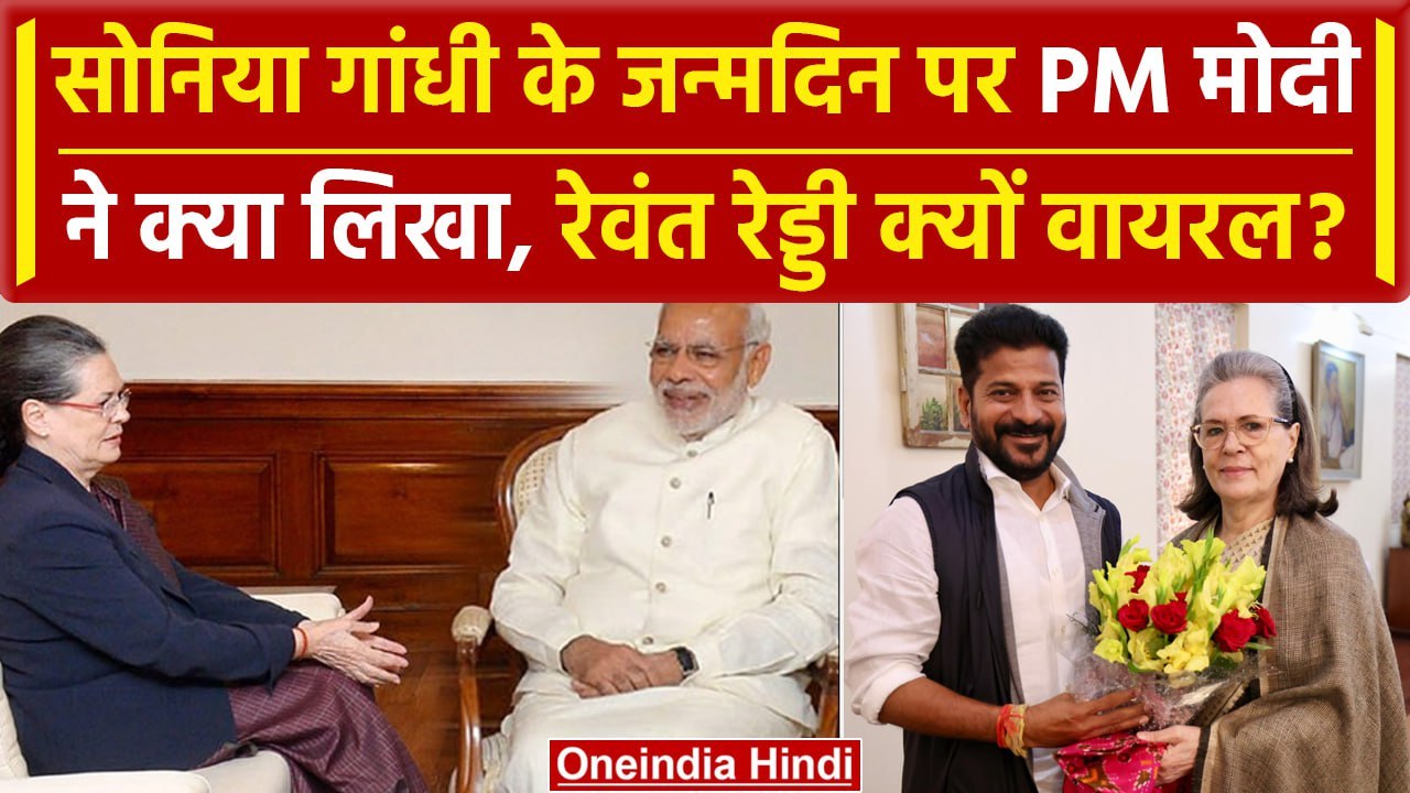 Sonia Gandhi Birthday: 77 साल की हुई Sonia Gandhi, PM Modi ने लिखा पोस्ट | वनइंडिया हिंदी