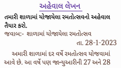 શાળામાં યોજાયેલા રમતોત્સવ પર અહેવાલ લેખન ||  aheval lekhan in gujarati ramatotsav || aheval lekhan ||