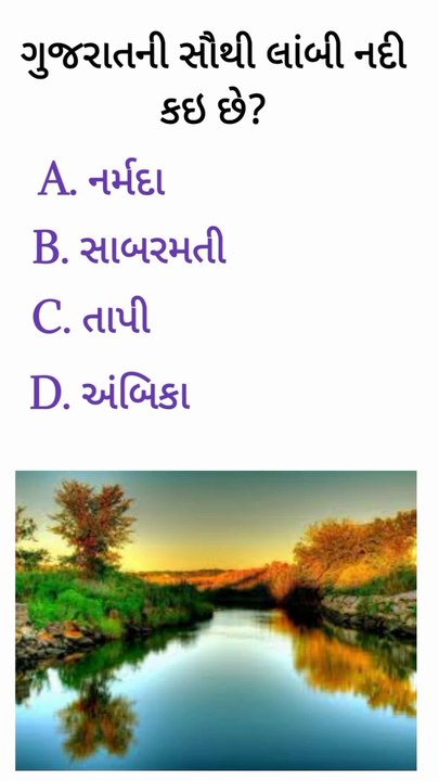 ગુજરાતની સૌથી લાંબી નદી કઇ છે?