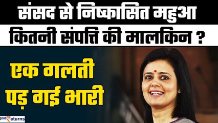 Mahua Moitra Expelled:Cash for Query मामले में निष्कासित हुई महुआ कितनी संपत्ति की मालकिन?GoodReturn