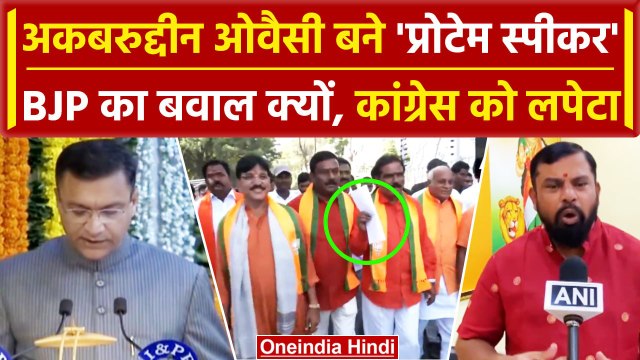 Akbaruddin Owaisi के Protem Speaker बनाए जाने पर BJP ने क्यों काटा बवाल? | वनइंडिया हिंदी