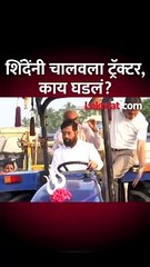 एकनाथ शिंदेंनी जुहू चौपाटीवर चालवला ट्रॅक्टर, काय घडलं?