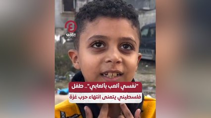 "نفسي ألعب بألعابي" .. طفل فلسطيني يتمنى انتهاء حرب غزة