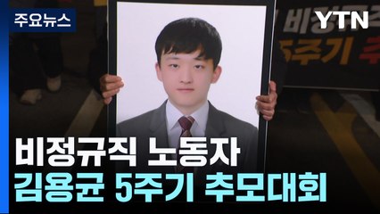 "매일 전해지는 죽음과 고통"...청년 김용균 5주기 추모대회 / YTN
