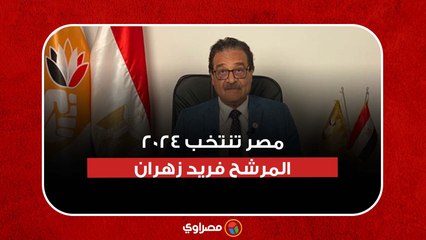 الانتخابات الرئاسية المصرية 2024  المرشح الرئاسي محمد فريد سعد زهران