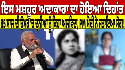 ਇਸ ਮਸ਼ਹੂਰ ਅਦਾਕਾਰਾ ਦਾ ਹੋਇਆ ਦਿਹਾਂਤ, 85 ਸਾਲ ਦੀ ਉਮਰ 'ਚ ਦੁਨੀਆ ਨੂੰ ਕਿਹਾ ਅਲਵਿਦਾ |OneIndia Punjabi