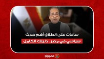 انتخابات الرئاسة| ساعات على انطلاق أهم حدث سياسي في مصر.. دليلك الكامل