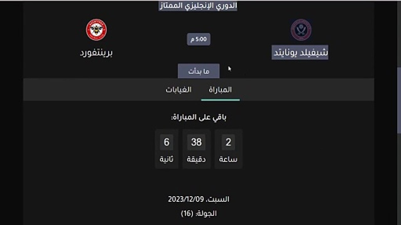 موعد مباراة شيفلد يونايتد وبرينتفورد اليوم