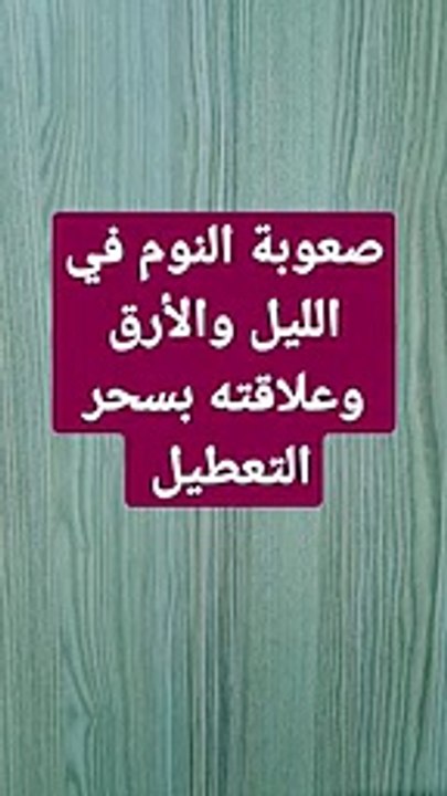 صعوبة النوم في الليل والأرق وعلاقته بسحر التعطيل_144p