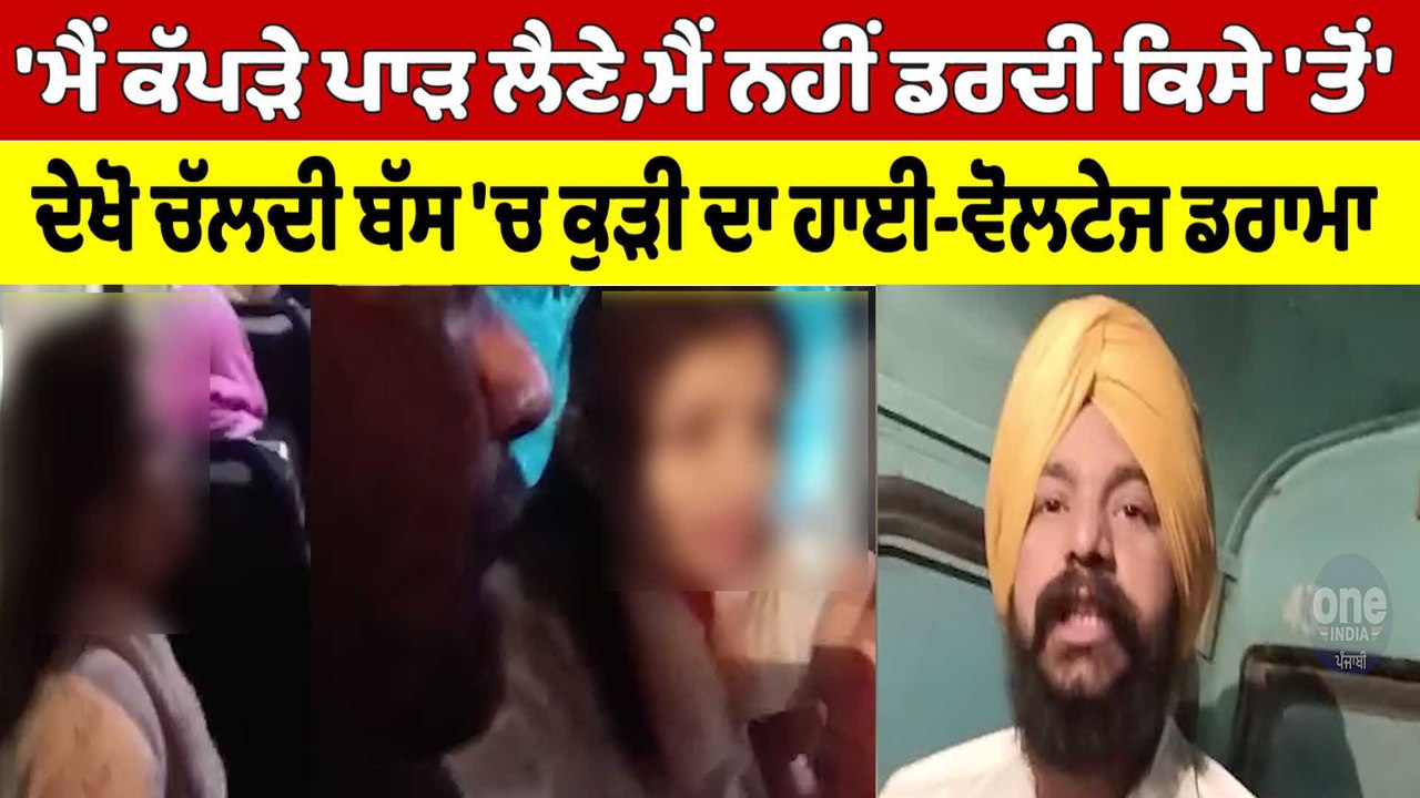 'ਮੈਂ ਕੱਪੜੇ ਪਾੜ ਲੈਣੇ, ਮੈਂ ਨਹੀਂ ਡਰਦੀ ਕਿਸੇ 'ਤੋਂ', ਦੇਖੋ ਚੱਲਦੀ ਬੱਸ 'ਚ ਕੁੜੀ ਦਾ ਡਰਾਮਾ |OneIndia Punjabi
