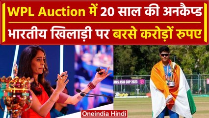 WPL Auction 2024: Kashvee Gautam को Gujarat Giants ने दिए करोड़ों रुएए, रचा इतिहास | वनइंडिया हिंदी