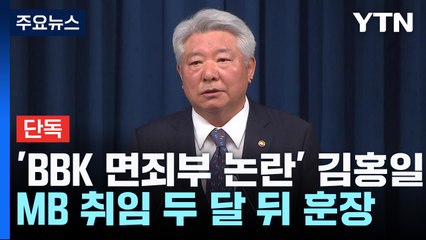 [단독] 'BBK 면죄부 논란' 김홍일...MB 취임 두 달 뒤 "중립 수사" 훈장 / YTN