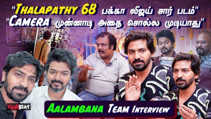 Thalapathy 68 Update Venkatprabhu Touch-ல Vijay Sir நடிக்குற Action படம் - Vaibhav | Aalambana Team
