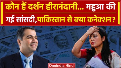 Mahua Moitra Expelled: कौन हैं Darshan Hiranandani जिनके चलते Mahua Moitra की गई सांसदी ? वनइंडिया