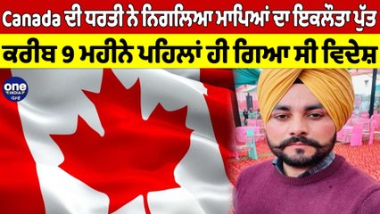 Canada ਦੀ ਧਰਤੀ ਨੇ ਨਿਗਲਿਆ ਮਾਪਿਆਂ ਦਾ ਇਕਲੌਤਾ ਪੁੱਤ, ਕਰੀਬ 9 ਮਹੀਨੇ ਪਹਿਲਾਂ ਹੀ ਗਿਆ ਸੀ ਵਿਦੇਸ਼|OneIndia Punjabi