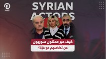 كيف عبر ممثلون سوريون عن تضامنهم مع غزة؟