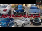 اسعار السيارات المستعملة في الجزائر لنهار اليوم 08ديسمبر 2023 مع أرقام الهواتف