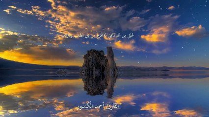 سورة الطارق للقارئ أحمد الكندوز